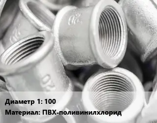 Муфта 100 ПВХ-поливинилхлорид разборная